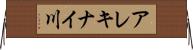 アレキナイ川 Horizontal Wall Scroll