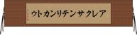 アレクサンテリンカトゥ Horizontal Wall Scroll