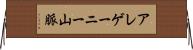 アレゲーニー山脈 Horizontal Wall Scroll