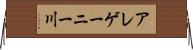 アレゲーニー川 Horizontal Wall Scroll