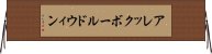 アレックボールドウィン Horizontal Wall Scroll