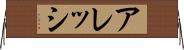 アレッシ Horizontal Wall Scroll