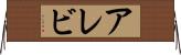 アレビ Horizontal Wall Scroll