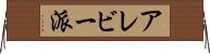 アレビー派 Horizontal Wall Scroll