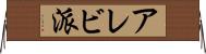 アレビ派 Horizontal Wall Scroll