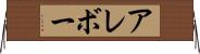 アレボー Horizontal Wall Scroll