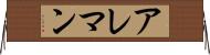 アレマン Horizontal Wall Scroll