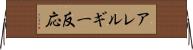 アレルギー反応 Horizontal Wall Scroll