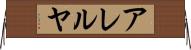 アレルヤ Horizontal Wall Scroll