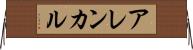 アレンカル Horizontal Wall Scroll