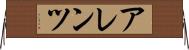 アレンツ Horizontal Wall Scroll