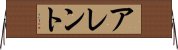 アレント Horizontal Wall Scroll