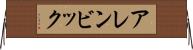 アレンビック Horizontal Wall Scroll