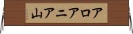 アロアニア山 Horizontal Wall Scroll