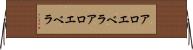 アロエベラ Horizontal Wall Scroll