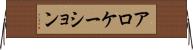 アロケーション Horizontal Wall Scroll