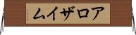 アロザイム Horizontal Wall Scroll