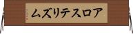アロステリズム Horizontal Wall Scroll