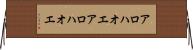 アロハオエ Horizontal Wall Scroll