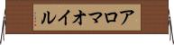 アロマ・オイル Horizontal Wall Scroll