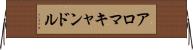 アロマキャンドル Horizontal Wall Scroll