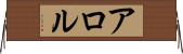 アロル Horizontal Wall Scroll
