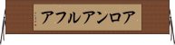 アロンアルフア Horizontal Wall Scroll