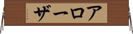 アローザ Horizontal Wall Scroll