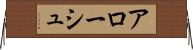 アローシュ Horizontal Wall Scroll