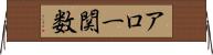 アロー関数 Horizontal Wall Scroll