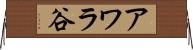 アワラ谷 Horizontal Wall Scroll