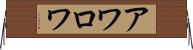 アワロワ Horizontal Wall Scroll