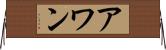 アワン Horizontal Wall Scroll