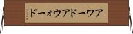 アワード Horizontal Wall Scroll