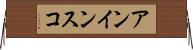 アンインスコ Horizontal Wall Scroll
