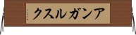 アンガルスク Horizontal Wall Scroll