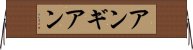 アンギアン Horizontal Wall Scroll