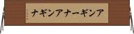 アンギーナ Horizontal Wall Scroll