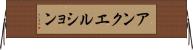 アンクエルション Horizontal Wall Scroll