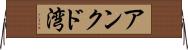 アンクド湾 Horizontal Wall Scroll