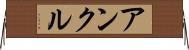 アンクル Horizontal Wall Scroll