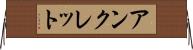 アンクレット Horizontal Wall Scroll