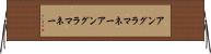 アングラマネー Horizontal Wall Scroll