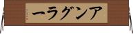 アングラー Horizontal Wall Scroll