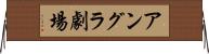 アングラ劇場 Horizontal Wall Scroll