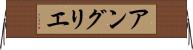 アングリエ Horizontal Wall Scroll