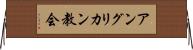 アングリカン教会 Horizontal Wall Scroll