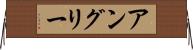 アングリー Horizontal Wall Scroll
