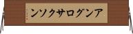 アングロサクソン Horizontal Wall Scroll