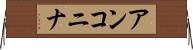 アンコニナ Horizontal Wall Scroll